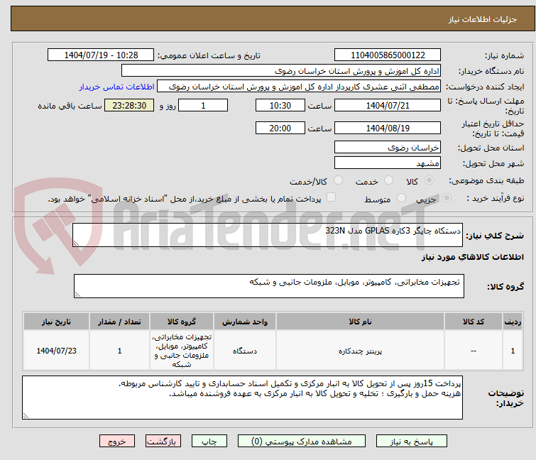 تصویر کوچک آگهی دستکاه چاپگر 3کاره GPLAS مدل 323N