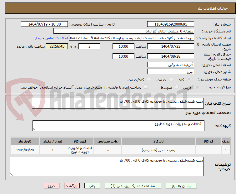 تصویر کوچک آگهی پمپ هیدرولیکی دستی با محدوده کاری 0 الی 700 بار