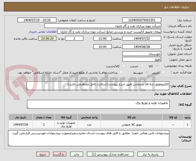 تصویر کوچک آگهی الکتروموتور سه فاز سنجابی طبق شرح پیوست (ساخت داخل مدنظرمی باشد)