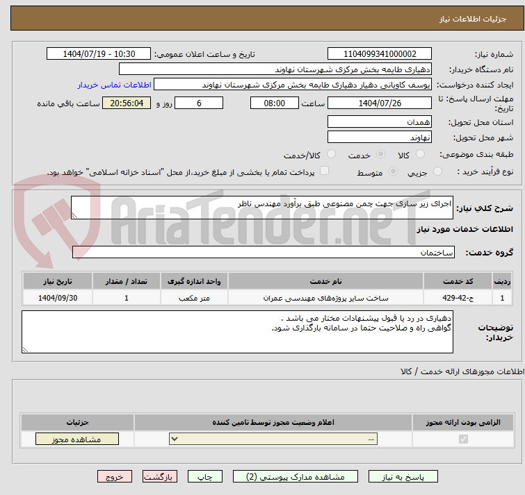 تصویر کوچک آگهی اجرای زیر سازی جهت چمن مصنوعی طبق برآورد مهندس ناظر