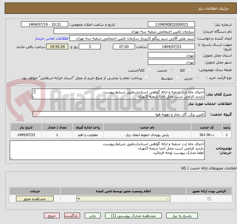 تصویر کوچک آگهی احیای چاه ارت شعبه و ارائه گواهی استانداردطبق شرایط پیوست
بازدید الزامی است محل اجرا شعبه 3تهران
لطفا مدارک پیوست توجه فرمائید