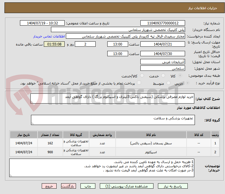 تصویر کوچک آگهی خرید لوازم مصرفی پزشکی (سیفتی باکس 3لیتری و اسپکلوم بزرگ ) دارای گواهی آیمد 