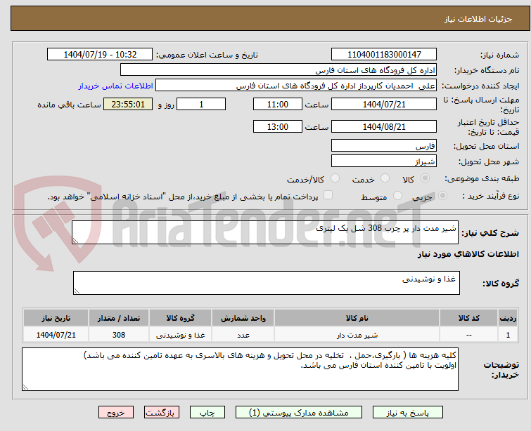 تصویر کوچک آگهی شیر مدت دار پر چرب 308 شل یک لیتری