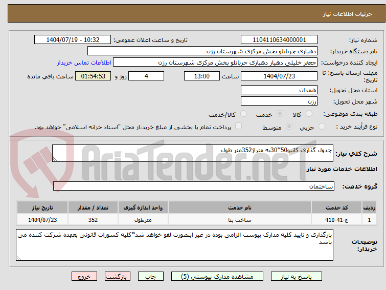 تصویر کوچک آگهی جدول گذاری کانیو50*30به متراژ352متر طول