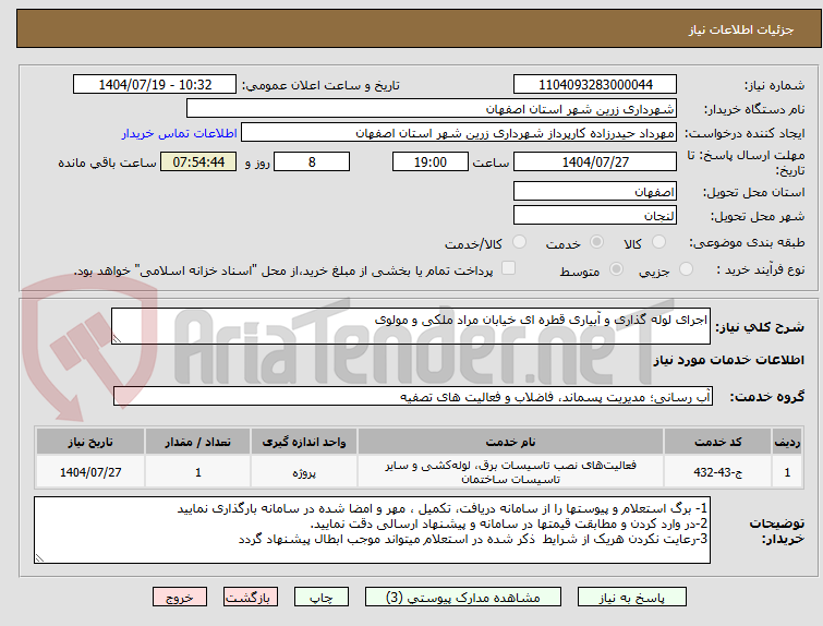تصویر کوچک آگهی اجرای لوله گذاری و آبیاری قطره ای خیابان مراد ملکی و مولوی