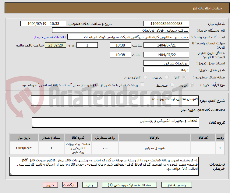 تصویر کوچک آگهی فتوسل مطابق لیست پیوست: