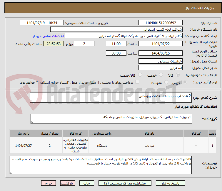 تصویر کوچک آگهی 2 عدد لپ تاپ با مشخصات پیوستی