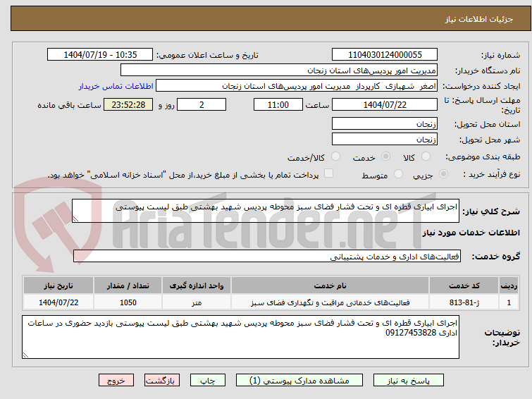 تصویر کوچک آگهی اجرای ابیاری قطره ای و تحت فشار فضای سبز محوطه پردیس شهید بهشتی طبق لیست پیوستی