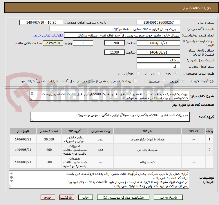 تصویر کوچک آگهی لیوان یکبارمصرف درجه یک شیشه شور کیسه زباله درجه یک 500کیلوگرم طبق مشخصات تصویرپیوست
کد22رقمی  جهت اشخاص حقیقی وحقوقی الزامیست
مهلت تامین سه روزه 
