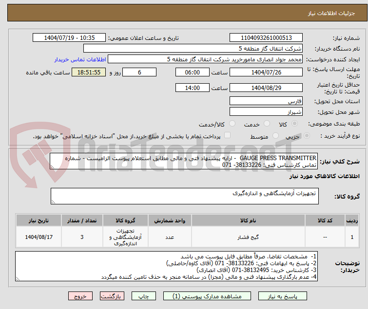 تصویر کوچک آگهی GAUGE PRESS TRANSMITTER - ارایه پیشنهاد فنی و مالی مطابق استعلام پیوست الزامیست - شماره تماس کارشناس فنی: 38133226- 071
