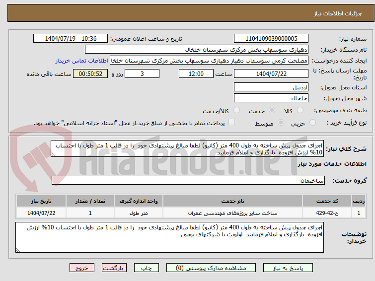 تصویر کوچک آگهی اجرای جدول پیش ساخته به طول 400 متر (کانیو) لطفا مبالغ پیشنهادی خود را در قالب 1 متر طول با احتساب 10% ارزش افزوده بارگذاری و اعلام فرمایید