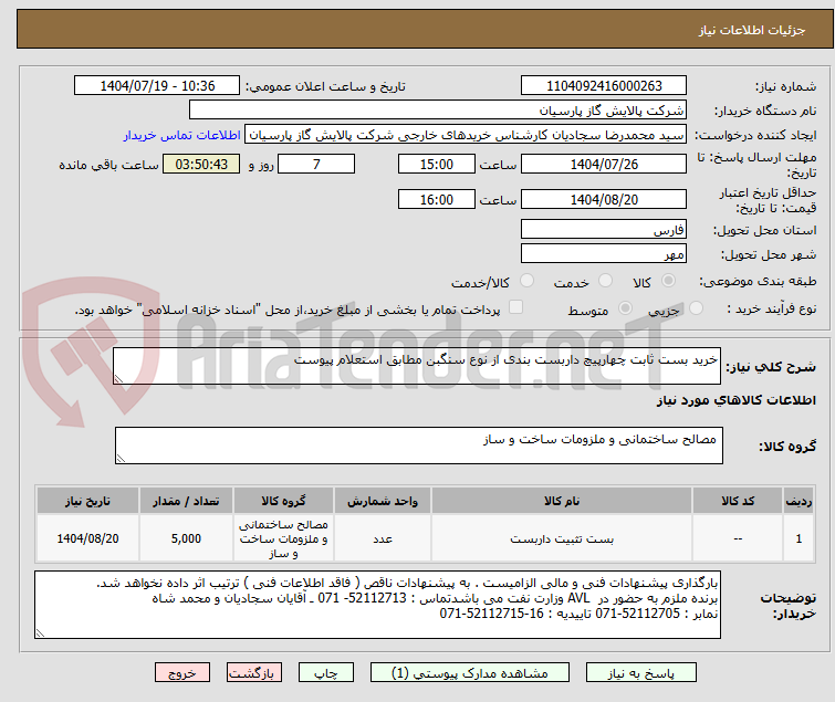تصویر کوچک آگهی خرید بست ثابت چهارپیچ داربست بندی از نوع سنگبن مطابق استعلام پیوست 