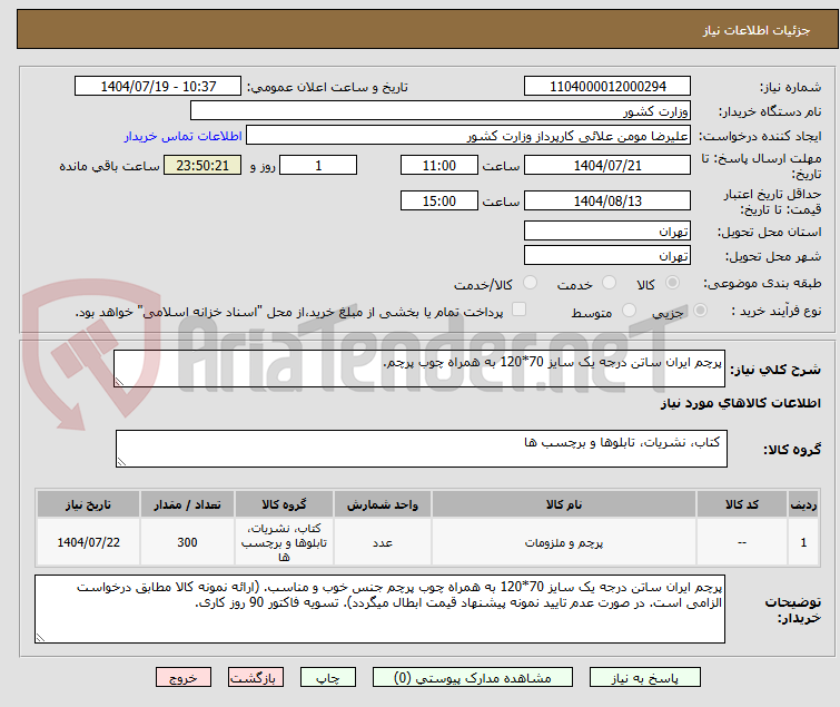 تصویر کوچک آگهی پرچم ایران ساتن درجه یک سایز 70*120 به همراه چوب پرچم.