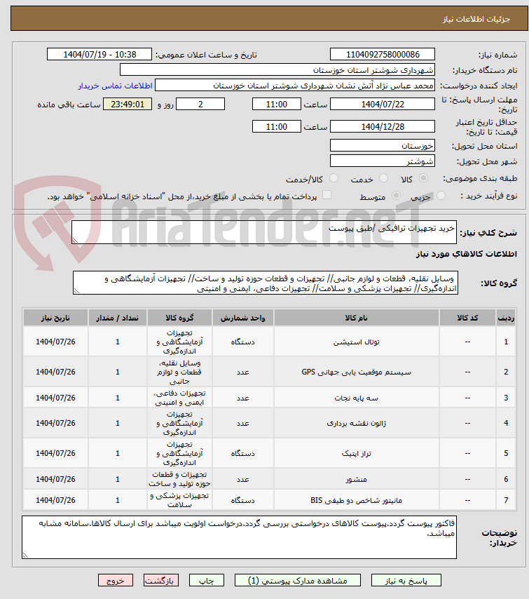 تصویر کوچک آگهی خرید تجهیزات ترافیکی /طبق پیوست