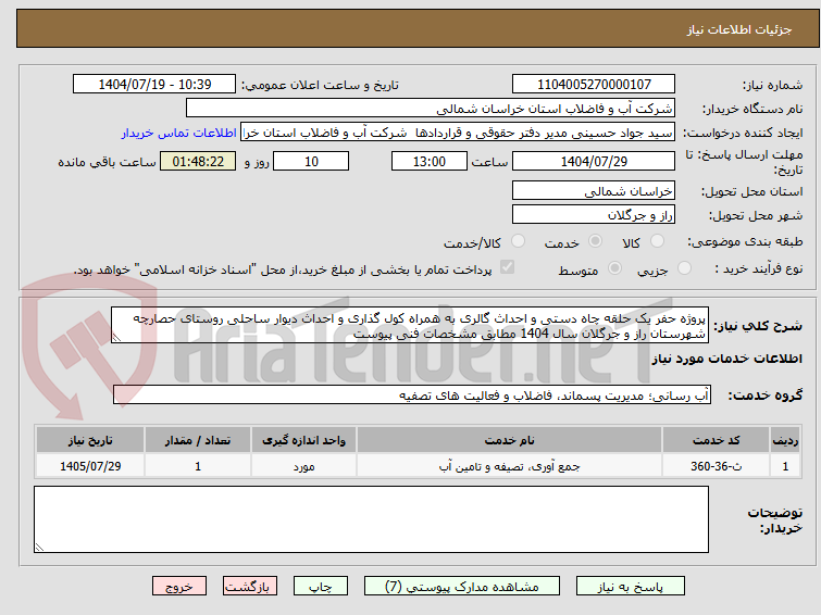 تصویر کوچک آگهی پروژه حفر یک حلقه چاه دستی و احداث گالری به همراه کول گذاری و احداث دیوار ساحلی روستای حصارچه شهرستان راز و جرگلان سال 1404 مطابق مشخصات فنی پیوست