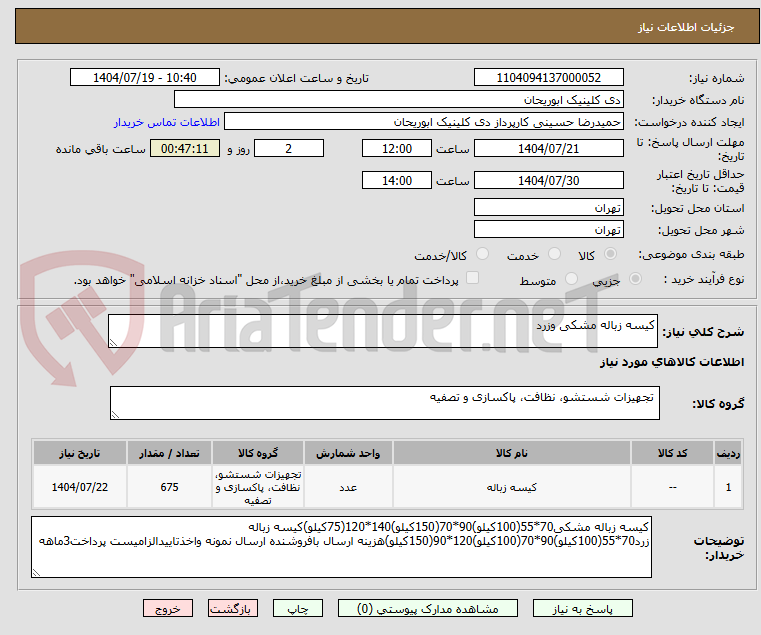تصویر کوچک آگهی کیسه زباله مشکی وزرد