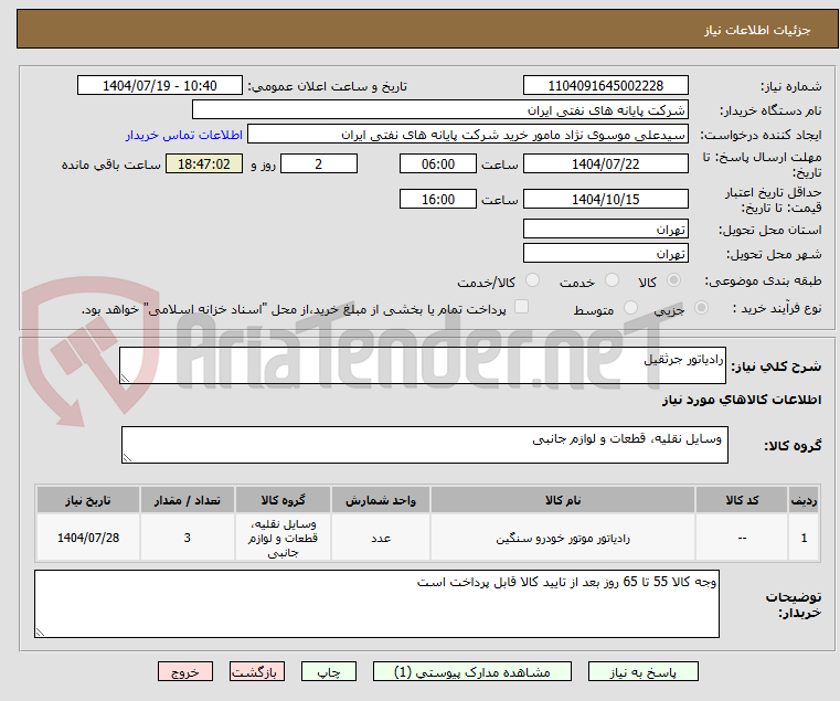تصویر کوچک آگهی رادیاتور جرثقیل