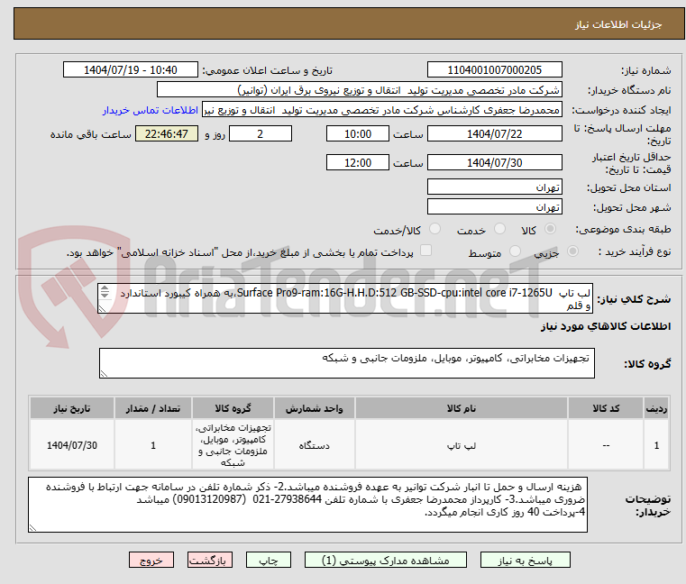 تصویر کوچک آگهی لب تاپ Surface Pro9-ram:16G-H.H.D:512 GB-SSD-cpu:intel core i7-1265U،به همراه کیبورد استاندارد و قلم
با گارانتی مورد تائید سامانه جامع گارانتی