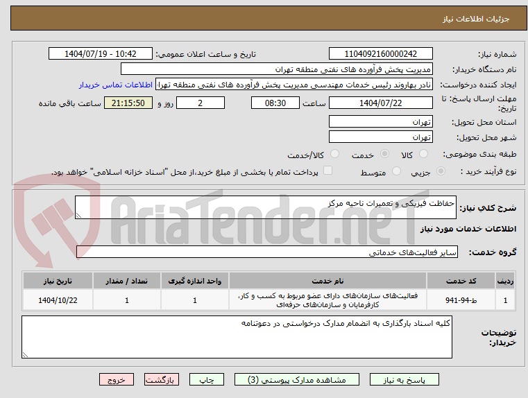 تصویر کوچک آگهی حفاظت فیزیکی و تعمیرات ناحیه مرکز