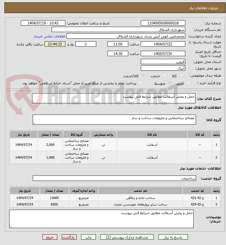 تصویر کوچک آگهی حمل و پخش آسفالت مطابق شرایط فنی پیوست