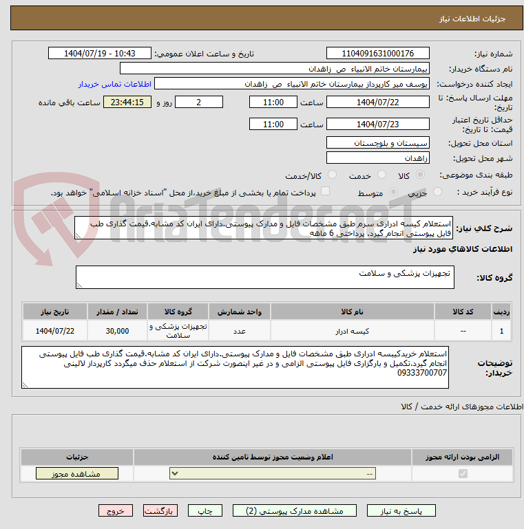 تصویر کوچک آگهی استعلام کیسه ادراری سرم طبق مشخصات فایل و مدارک پیوستی.دارای ایران کد مشابه.قیمت گذاری طب فایل پیوستی انجام گیرد. پرداختی 6 ماهه