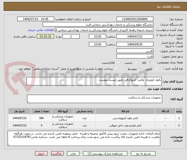 تصویر کوچک آگهی بالون کرونری وکتتر آنژیوگرافی طبق لیست پیوست