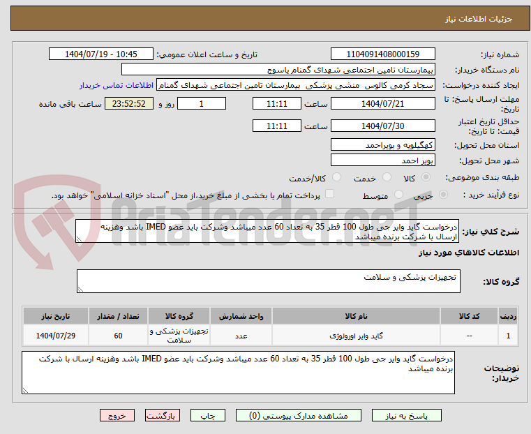 تصویر کوچک آگهی درخواست گاید وایر جی طول 100 قطر 35 به تعداد 60 عدد میباشد وشرکت باید عضو IMED باشد وهزینه ارسال با شرکت برنده میباشد 