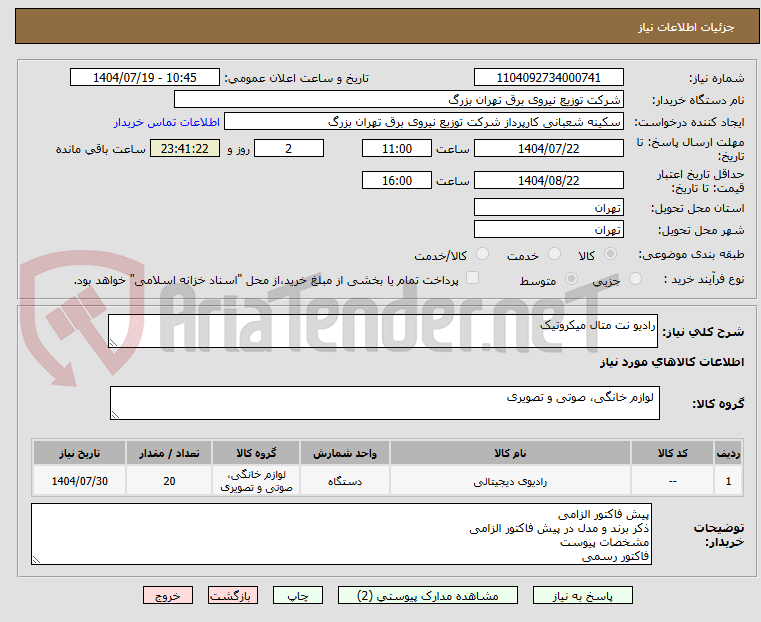 تصویر کوچک آگهی رادیو نت متال میکروتیک