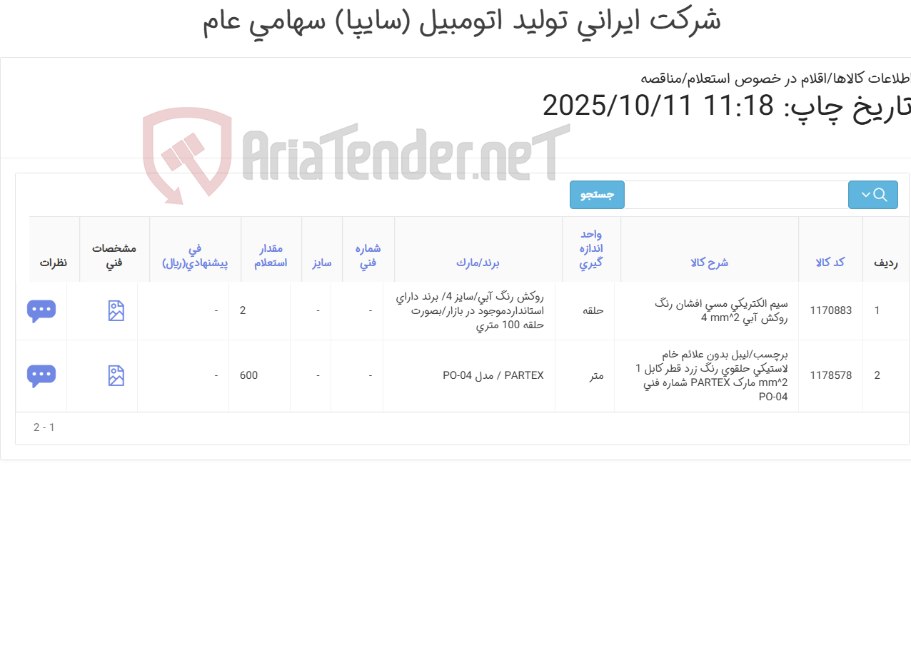 تصویر کوچک آگهی 2آیتم سیم الکتریکی و برچسب(لیبل)تحویل فوری