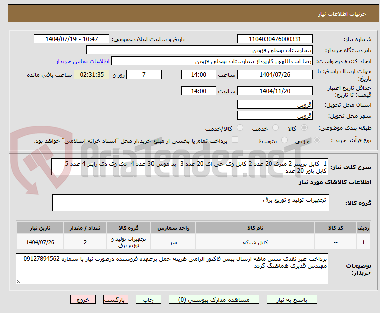 تصویر کوچک آگهی 1- کابل پرینتر 2 متری 20 عدد 2-کابل وی جی ای 20 عدد 3- پد موس 30 عدد 4- دی وی دی رایتر 4 عدد 5- کابل پاور 20 عدد