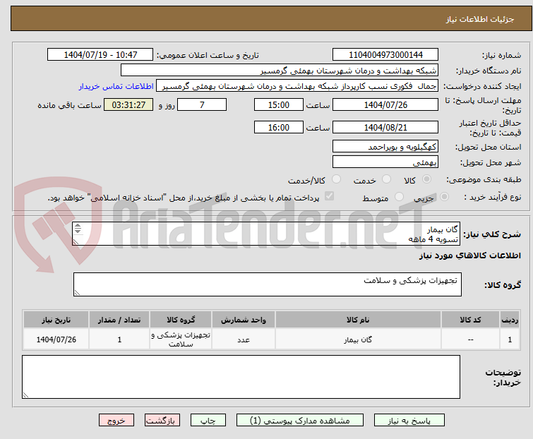 تصویر کوچک آگهی گان بیمار
تسویه 4 ماهه
پیش فاکتور وشماره تماس الزامی میباشد 
تاییدیه باکارشناس مربوطه خانم دیاله09906876805
