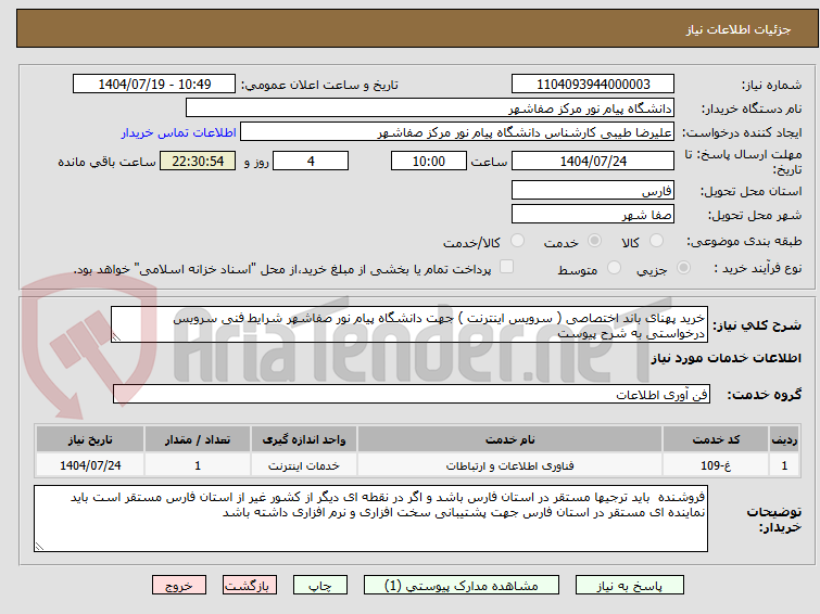 تصویر کوچک آگهی خرید پهنای باند اختصاصی ( سرویس اینترنت ) جهت دانشگاه پیام نور صفاشهر شرایط فنی سرویس درخواستی به شرح پیوست 