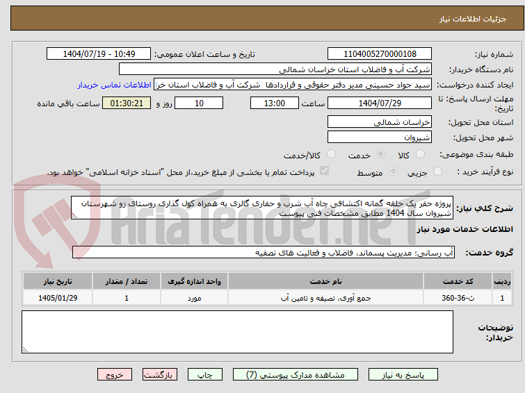 تصویر کوچک آگهی پروژه حفر یک حلقه گمانه اکتشافی چاه آب شرب و حفاری گالری به همراه کول گذاری روستای زو شهرستان شیروان سال 1404 مطابق مشخصات فنی پیوست