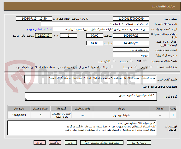 تصویر کوچک آگهی خرید شیلنگ حصیری 20 بار اتصالی به سرو و والو اتاق احتراق مورد نیاز نیروگاه گازی ارومیه