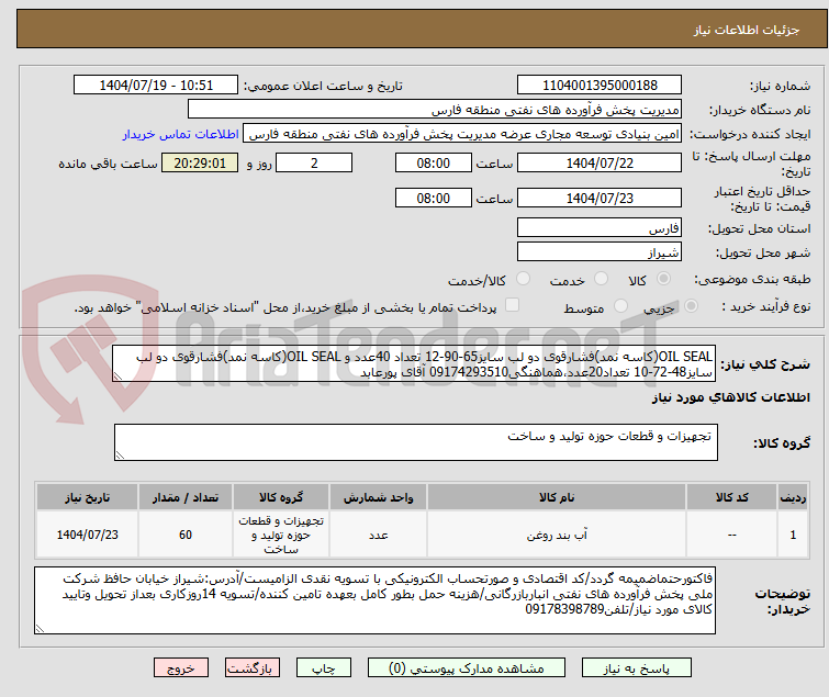 تصویر کوچک آگهی OIL SEAL(کاسه نمد)فشارقوی دو لب سایز65-90-12 تعداد 40عدد و OIL SEAL(کاسه نمد)فشارقوی دو لب سایز48-72-10 تعداد20عدد،هماهنگی09174293510 آقای پورعابد