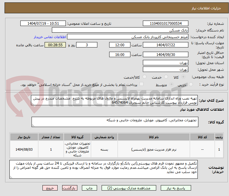 تصویر کوچک آگهی تهیه نصب وراه اندازی سامانه مدیریت بهمراه لایسنس و ماژول های مربوطه به شرح  مشخصات مندرج در پیش نویس فرارداد پیوست کارشناس خانم سنجری 64574064