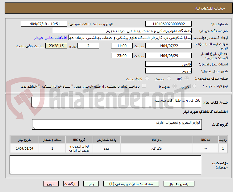 تصویر کوچک آگهی پاک کن و ... طبق فرم پیوست