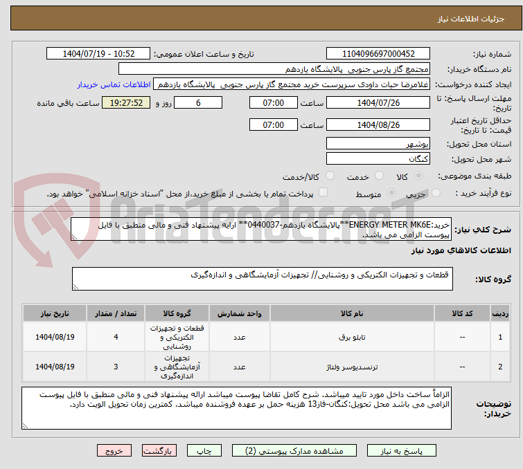 تصویر کوچک آگهی خرید:ENERGY METER MK6E**پالایشگاه یازدهم-0440037** ارایه پیشنهاد فنی و مالی منطبق با فایل پیوست الزامی می باشد.