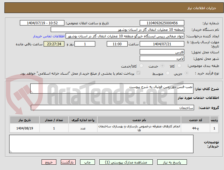 تصویر کوچک آگهی نصب فنس دور زمین فوتبال به شرح پیوست
