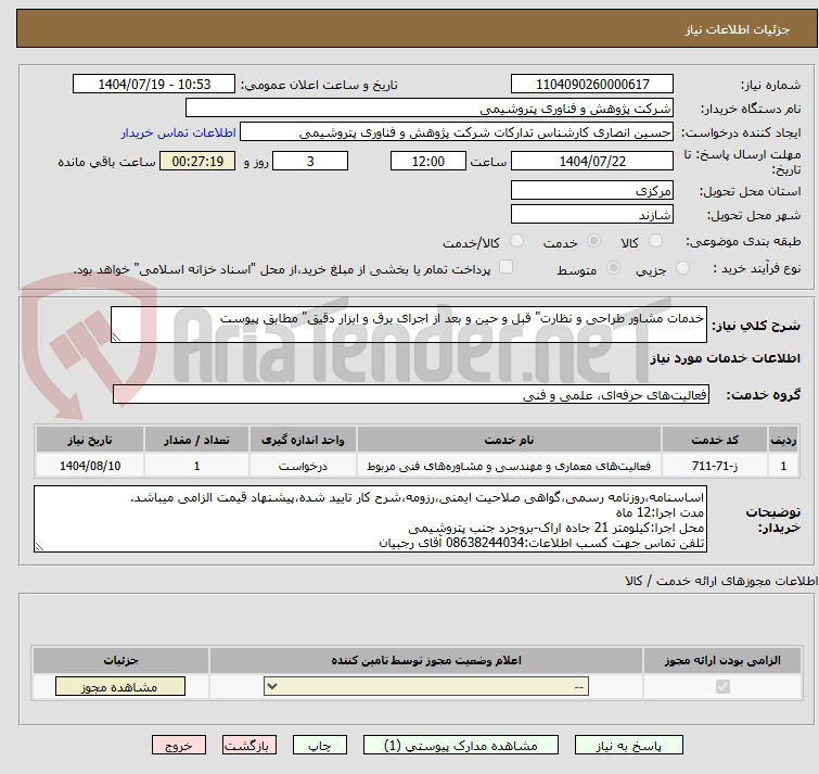 تصویر کوچک آگهی خدمات مشاور طراحی و نظارت" قبل و حین و بعد از اجرای برق و ابزار دقیق" مطابق پیوست