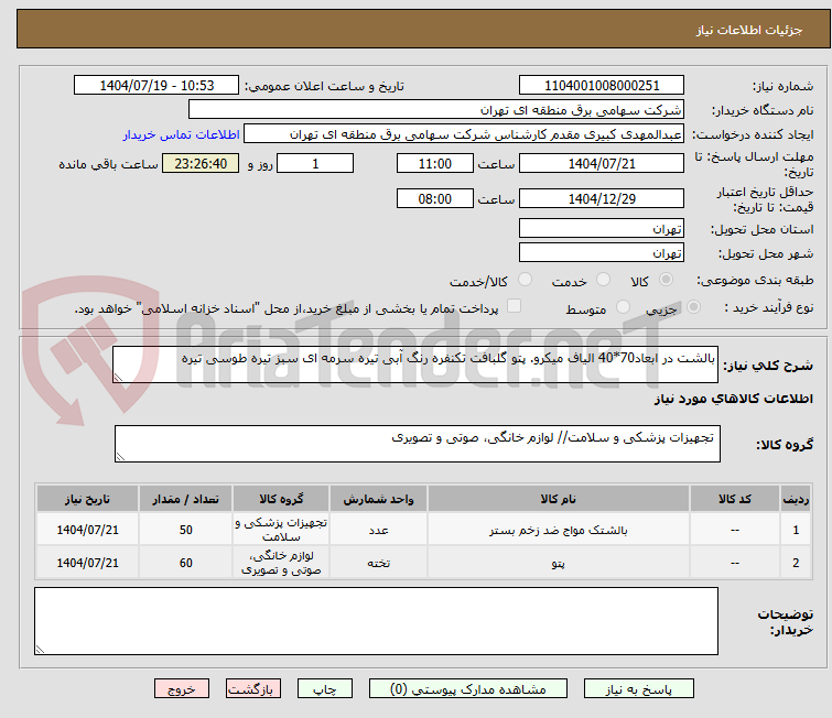 تصویر کوچک آگهی بالشت در ابعاد70*40 الیاف میکرو. پتو گلبافت تکنفره رنگ آبی تیره سرمه ای سبز تیره طوسی تیره