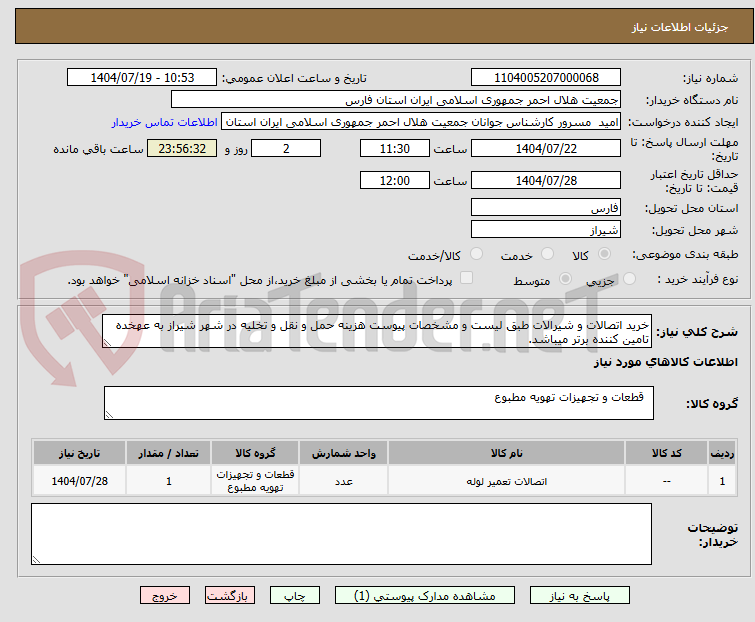 تصویر کوچک آگهی خرید اتصالات و شیرالات طبق لیست و مشخصات پیوست هزینه حمل و نقل و تخلیه در شهر شیراز به عهخده تامین کننده برتر میباشد.