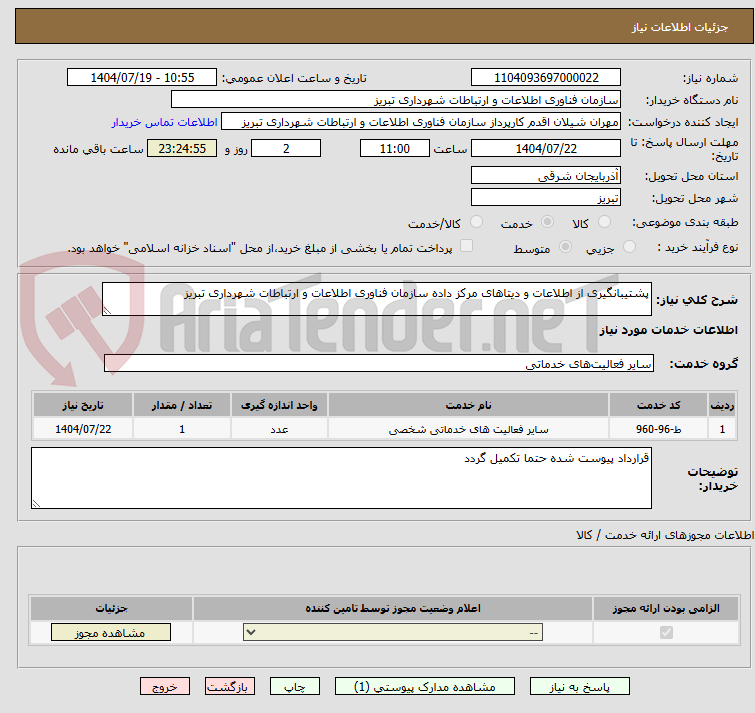 تصویر کوچک آگهی پشتیبانگیری از اطلاعات و دیتاهای مرکز داده سازمان فناوری اطلاعات و ارتباطات شهرداری تبریز
