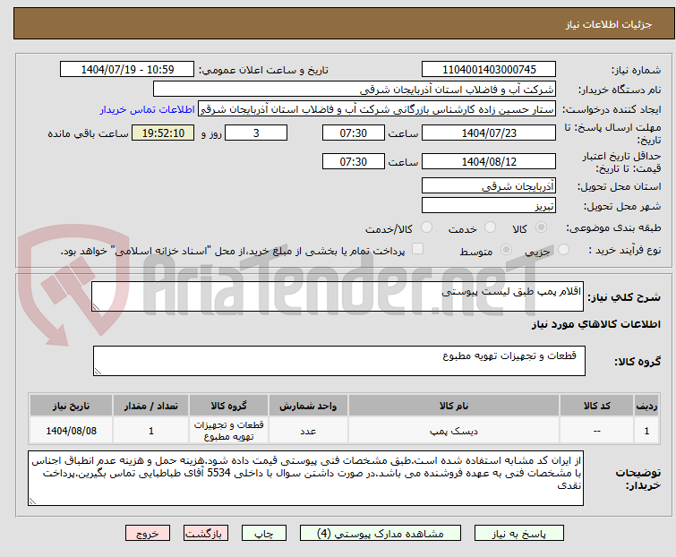 تصویر کوچک آگهی اقلام پمپ طبق لیست پیوستی