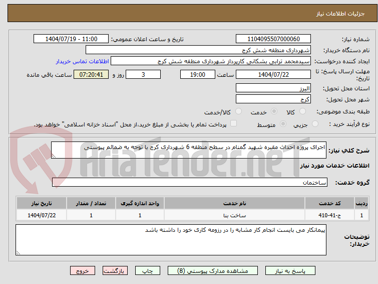 تصویر کوچک آگهی اجرای پروژه احداث مقبره شهید گمنام در سطح منطقه 6 شهرداری کرج با توجه به ضمائم پیوستی