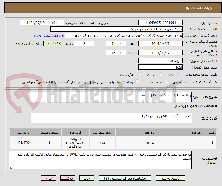 تصویر کوچک آگهی روتامیتر طبق مشخصات فایل پیوست