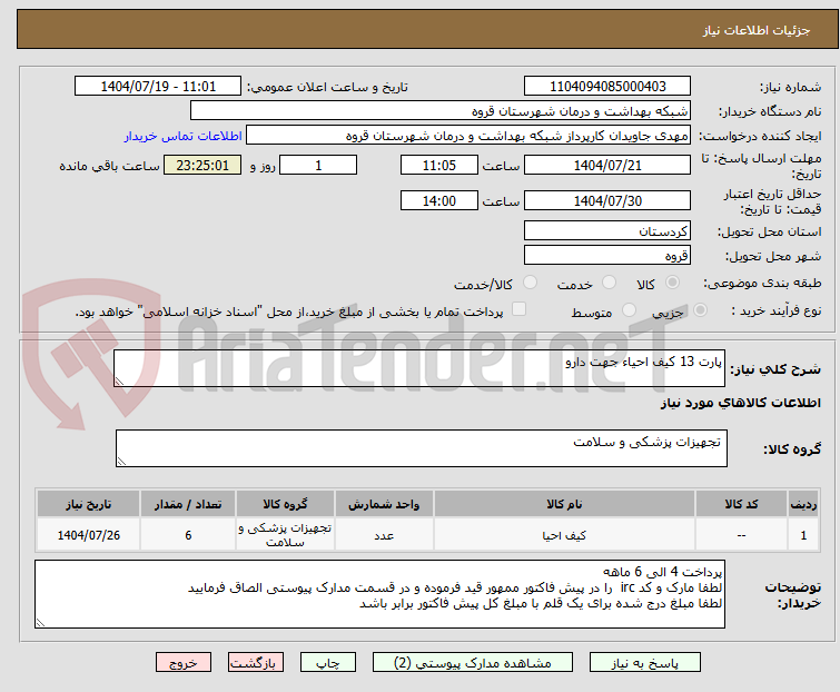 تصویر کوچک آگهی پارت 13 کیف احیاء جهت دارو 
