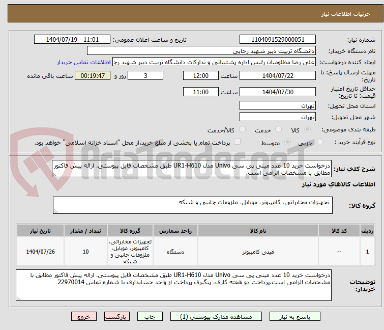 تصویر کوچک آگهی درخواست خرید 10 عدد مینی پی سی Univo مدل UR1-H610 طبق مشخصات فایل پیوستی. ارائه پیش فاکتور مطابق با مشخصات الزامی است.