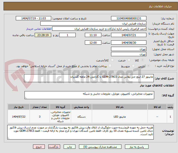 تصویر کوچک آگهی مانیتور 27 اینچ جی پلاس مدل GDM-278CS با گارانتی 24 ماهه گلدیران