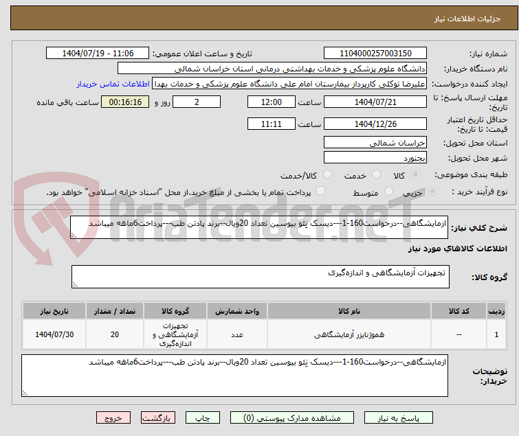 تصویر کوچک آگهی ازمایشگاهی--درخواست160-1---دیسک نِئو بیوسین تعداد 20ویال--برند پادتن طب---پرداخت6ماهه میباشد
